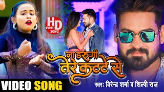 Video VirendraSharma ShilpiRaj का पॉवरफुल वीडियो  Na Darungi Tere Katte Se  Bhojpuri Song 2022 [upl. by O'Toole]