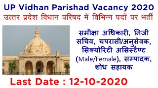 UP Vidhan Parishad Review Officer Recruitment 2020  Samiksha Adhikari Vacancy 2020 [upl. by Tomasz]