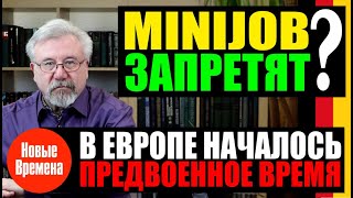 MINIJOB ЗАПРЕТЯТ  В ЕВРОПЕ НАЧАЛОСЬ ПРЕДВОЕННОЕ ВРЕМЯ [upl. by Nickey]