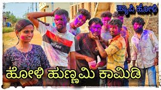 ಹಳ್ಳಿ ಹುಡಗುರ್ ಹೋಳಿ ಹುಣ್ಣಮಿ halli hudgur holi hunnmi  mukaleppavolg1407 [upl. by Post]