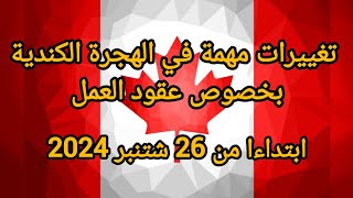 ابتداءا من يوم غد 26 شتنبر 2024 ستدخل تغييرات مهمة في الهجرة الكندية بخصوص عقود العمل [upl. by Anyek]