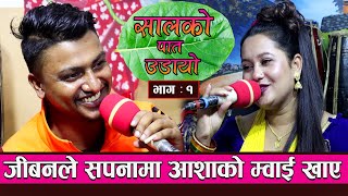 सालको पात उडायो  Salko pat udayo  New Live Dohori By Jivan Sigdel VS Aasha BC 20782021 Epi1 [upl. by Annua]