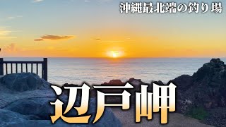 【沖縄最北端】辺戸岬【沖縄最北端の釣り場？】 [upl. by Ative334]