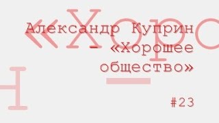 Хорошее общество радиоспектакль слушать онлайн [upl. by Atwood]