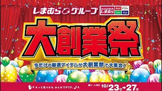 今だけの厳選アイテムが大集合！ しまむらグループ大創業祭開催！1027日まで！ [upl. by Gary]