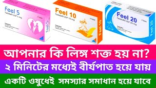 Feel 5 mg 10 mg 20 mg এর খাওয়ার নিয়ম। লিঙ্গ উত্থান সমস্যা দূর করে। দ্রুত বীর্যপাত রোধ করে। [upl. by Ymarej238]