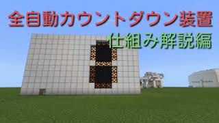 【マイクラ】全自動カウントダウン装置 仕組み解説編 [upl. by Eletnahs]