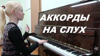 АККОРДЫ НА СЛУХ тренажёр по сольфеджио Как развить слух [upl. by Nihcas502]