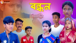 বন্ধন  ভাই বোনের সম্পর্ক  Bangla samajik natok  Rakhi bandhon natok 2023 [upl. by Rafe240]