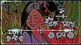 এক সথ চল Kholakhuli Bolte Gele Bangla Lofi slowed reverb Bangla Lofi Songa [upl. by Ennaitak]