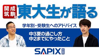 【東大生が語る】学年別・受験生へのアドバイス【SAPIX】 [upl. by Persons]