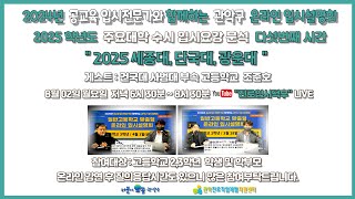 세종대 단국대 광운대 2025학년도 주요대학 수시 입시요강 분석 다섯번째  관악구 온라인 입시설명회 [upl. by Kamila94]