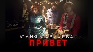 Юлия Савичева – Привет [upl. by Bonni]