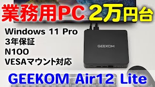 ビジネス用途に最適Windows 11 Pro搭載で2万円台質感 よく拡張性も高い GEEKOM Mini Air12 Lite [upl. by Eerej]