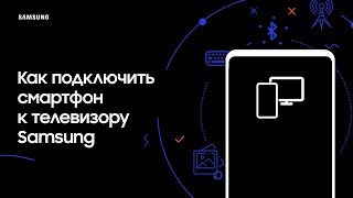 Как подключить смартфон к телевизору Samsung [upl. by Ajar]