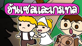 เล่านิทานเรื่อง ฮันเซล และ เกรเทล  Point of View Kids [upl. by Gaile]