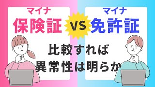 【マイナ保険証】マイナ運転免許証と比較すれば、その異常性は明らか。 [upl. by Otineb]