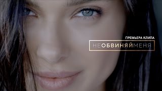 Елена Темникова  Не обвиняй меня Премьера клипа 2017 [upl. by Aivatan]