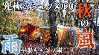 キャンプ 雨キャンプ 大雨の紅葉キャンプ キャンプ飯 シュクメルリ 平湯キャンプ場 冬キャンプ暖房 トヨトミレインボーストーブ BUNDOKキャンプギア [upl. by Leland]