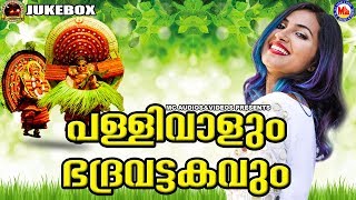 പള്ളിവാള് ഭദ്രവട്ടകം Pallivaalu BhadraVattakam Nadanpattukal in Malayalam MalayalamNadanPattukal [upl. by Mela883]