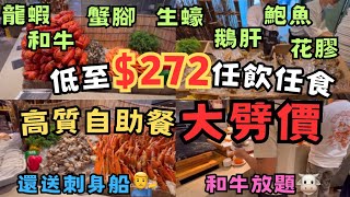 高質自助餐大劈價☺️抵至272任食和牛🐮生蠔🦪龍蝦🦞 鵝肝花膠鮑魚😍還送刺身船😎回本無難度 Mr steak 香港自助餐 [upl. by Ak]