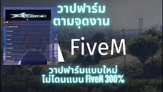 โปร FiveM เอาใจสายฟาร์มแบบใหม่ วาปฟาร์มจามจุดงานต่างๆรอบเมือง ชิวๆไม่ต้องขับรถ ไม่โดนแบน ทะลุกันโปร [upl. by Ailadgim]