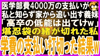 【スカッとする話】私が医学部費4000万を支払っていると知らず家から追い出す義妹「所詮他人w出てけ」私「わかったわ 」→全ての支払を放棄した結果 [upl. by Tnilc709]