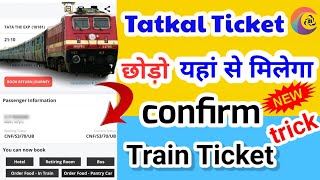 How to book a confirmed train ticket  train ka confirm ticket Kaise book Karen  how to book ticket [upl. by Heymann]