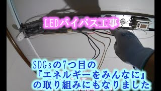 LEDバイパス工事（片側給電） [upl. by Eimmij]