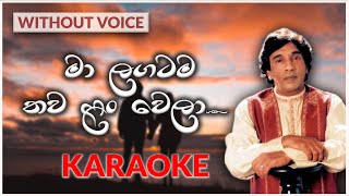 Ma Lagatama Thawa Lan Wela  Karaoke Version  Without Voice  මා ළඟටම තව ලං වෙලා  W D Ariyasinghe [upl. by Aicital]