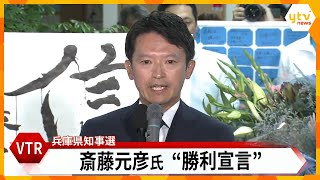 【LIVE】兵庫県知事選2024 斎藤元彦前知事が激戦制し『再選』果たす ネット上で支援広がり支持拡大 会場は斎藤コールに沸く [upl. by Bailey]