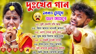 দুঃখের গান \\ ১০০ চোখে জল আসবে  Sad Song Purulia  পুরুলিয়া সব কষ্টের গান 💔 New Purulia Sad Song [upl. by Adi]