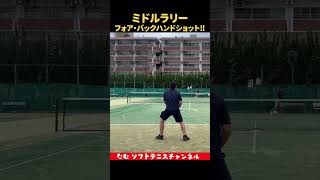 ミドルラリーフォア・バックハンドショット‼︎ ソフトテニス ソフトテニス部 ダブルス テニス上達 tennisshot [upl. by Roath744]