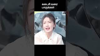 கடைசி வரை பாருங்கள்  movie explained in 1 minute  movie explained in tamil  shorts [upl. by Acireed509]