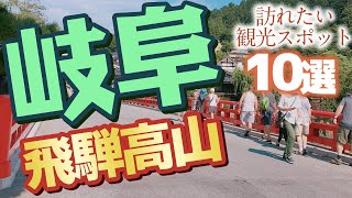 【岐阜】飛騨高山で絶対に訪れたい人気観光スポット10選 [upl. by Sirac]