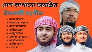 Viral Islamic Songs  New Gojol  Abu Rayhan  Hafez Huzaifa  AFIF multimedia  Islamic Songs 2023 [upl. by Adnamma]