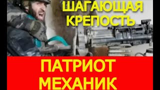 ПАТРИОТ РФ МЕХАНИК ШАГАЮЩАЯ КРЕПОСТЬ ЭФФЕКТИВНЫЙ МЕТОД  КУРСКАЯ ОБЛАСТЬ [upl. by Isbella]