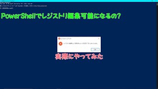 検証レジストリ編集無効化はPowerShellで解除できる？ [upl. by Anya]