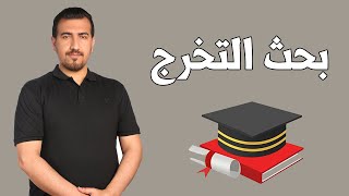 كيف اكتب بحث تخرج ؟  دفعة 2024  الاستاذ محمد نجم النوفلي [upl. by Arrik]