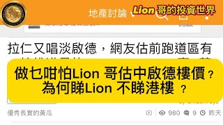 129 做乜咁怕Lion 哥估中啟德樓價？｜為何睇Lion 不睇港樓？ [upl. by Vickey]