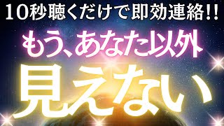 【10秒聴き流しで即効連絡】大好きなあの人から「もう、あなた以外ムリ…見えない！！」と連絡がきます★聴くだけで運命の歯車が動く！あなたに執着依存★愛溢れる涙の連絡が即効★復縁の連絡でスマホが鳴る★ [upl. by Goulette237]