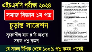 এইচএসসি ২০২৪ সমাজ বিজ্ঞান ১ম পত্র সাজেশন HSC 2024 sociology 1st Paper suggestion Somaj Biggan 2024 [upl. by Wain]