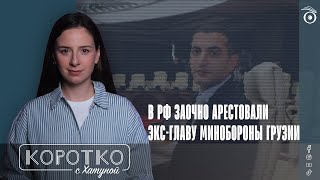 В РФ заочно арестовали эксглаву Минобороны Грузии [upl. by Alleynad207]