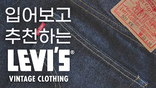 LVC 추천 모델들과 차이점 설명 소킹 과정까지 LVC로 셀비지 입문하려면 반드시 보세요👖 [upl. by Thomey90]