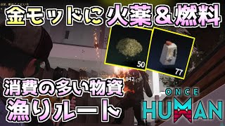 【OnceHuman】火薬ampモバイル混合燃料を大量確保！定期的に補充したい物資漁りルート！【ワンスヒューマン】【ナルコット見聞】 [upl. by Aerised935]