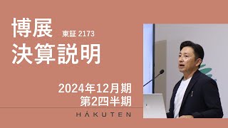 【博展（2173）】2024年12月期 第2四半期 決算説明会 [upl. by Elwyn]