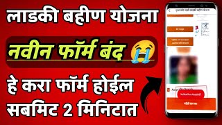 ✅ लाडकी बहीण योजना नविन फॉर्म असा करा सबमिट  NO NEW FORM ACCEPTED In NARI SHAKTI DOOT APP Problem [upl. by Nylirak]