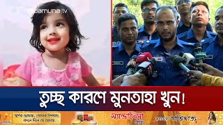 মুনতাহা খুনের কারণ জেনে বিস্মিত পুলিশও  Muntaha  Sylhet  Police Investigation  Jamuna TV [upl. by Ahsini]