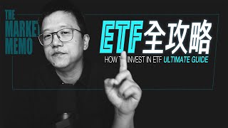 【全程硬核】ETF投資全攻略｜THE ULTIMATE GUIDE TO INVEST IN ETF [upl. by Quar250]