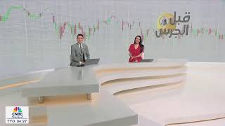 عربية البث المباشر CNBC  CNBC Arabia Live [upl. by Siraj]